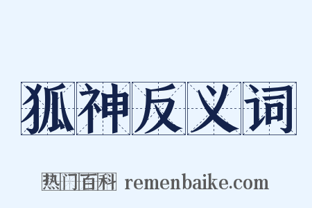 狐神反义词是什么意思的图片